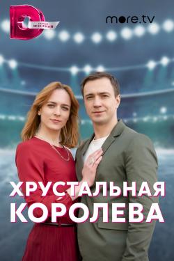 Постер Хрустальная королева