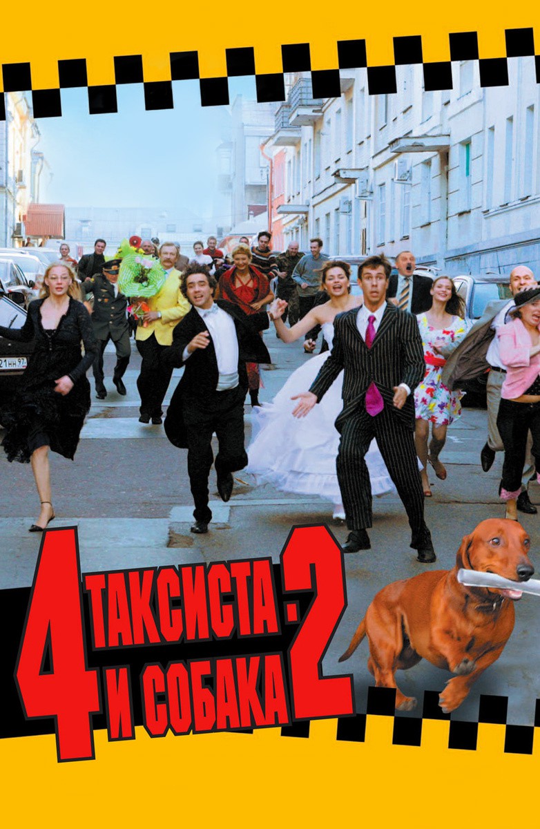 Четыре таксиста и собака 2