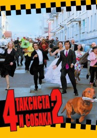 Четыре таксиста и собака 2