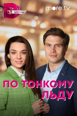 Постер По тонкому льду