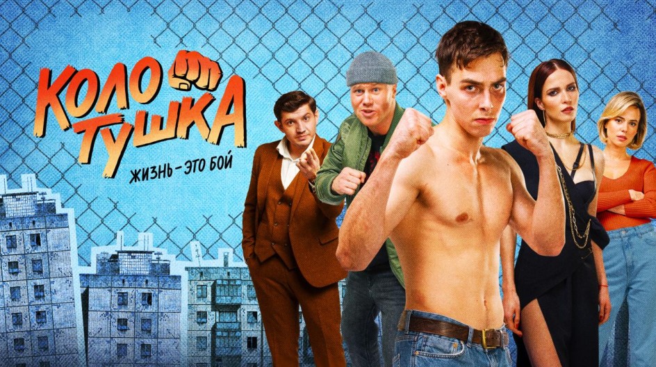 Колотушка смотреть онлайн Колотушка