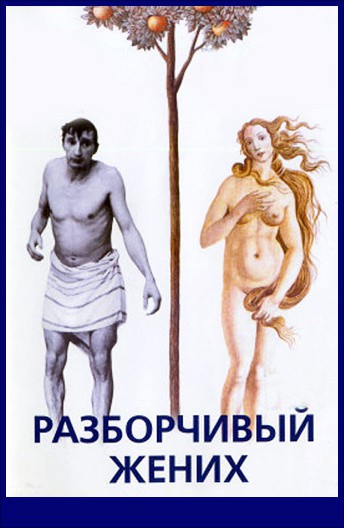 Постер Разборчивый жених