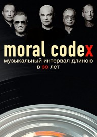 Постер Моральный кодекс: Музыкальный интервал длиною в 30 лет