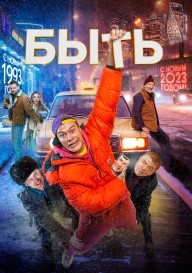 Быть