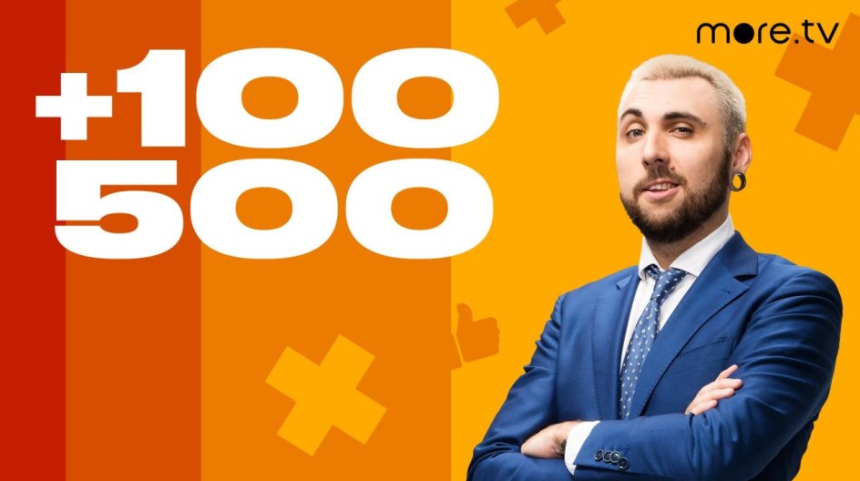 +100500 смотреть онлайн +100500