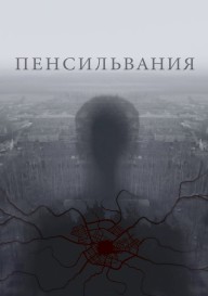 Пенсильвания