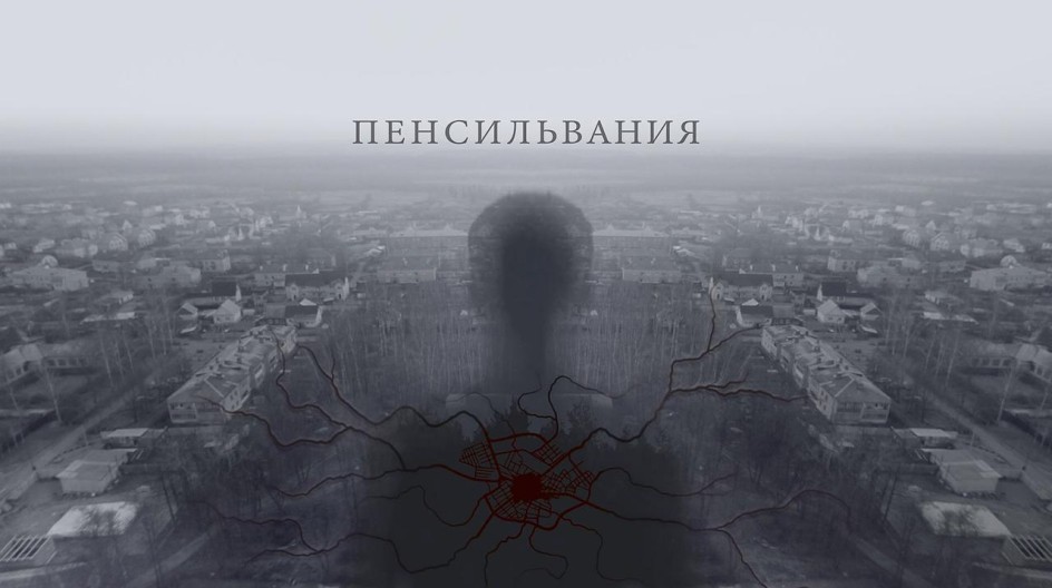 Пенсильвания смотреть онлайн Пенсильвания