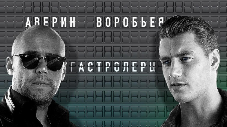 Гастролёры смотреть онлайн Гастролёры