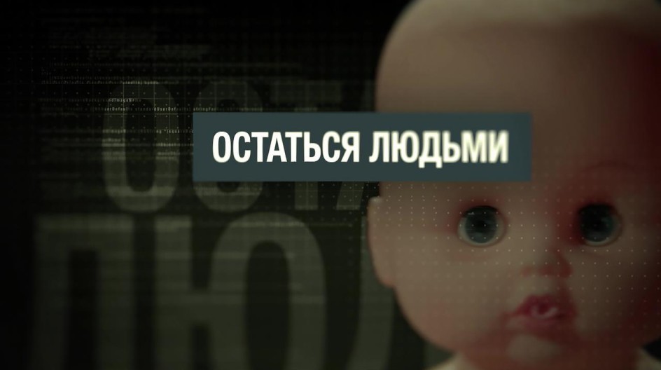 Остаться людьми смотреть онлайн Остаться людьми