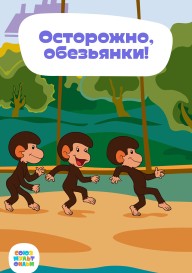 Постер Осторожно, обезьянки