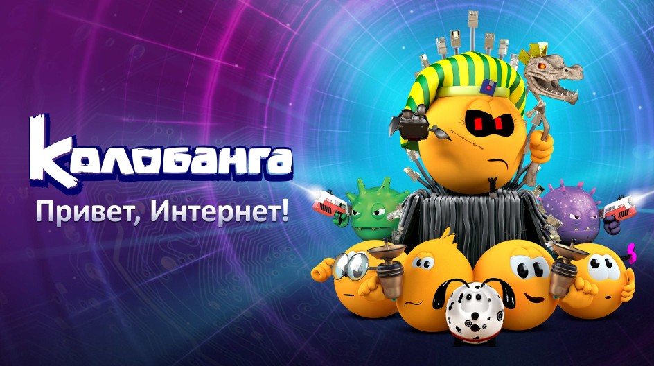 Колобанга. Привет, Интернет! смотреть онлайн Колобанга. Привет, Интернет!