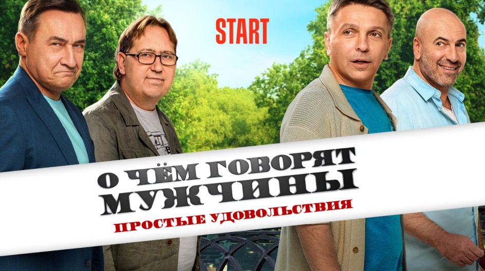 О чём говорят мужчины. Простые удовольствия (сериал) смотреть онлайн О чём говорят мужчины. Простые удовольствия (сериал)