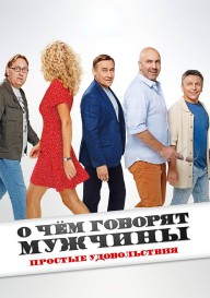 О чём говорят мужчины. Простые удовольствия \(сериал\)