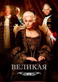 Великая