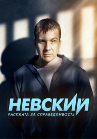 Постер Невский