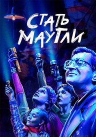 Стать Маугли