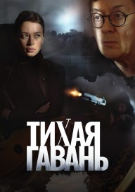 Тихая гавань