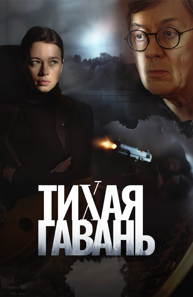 Постер Тихая гавань