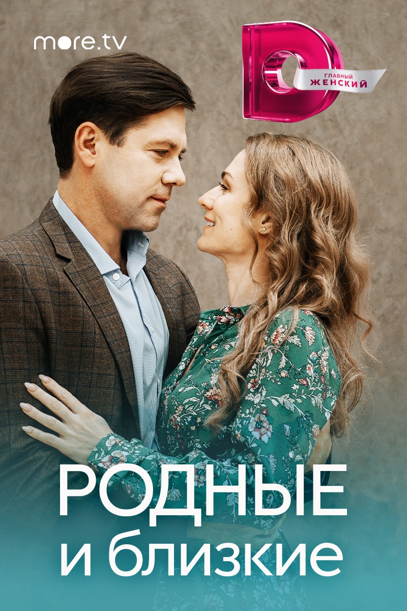 Родные и близкие (2023)