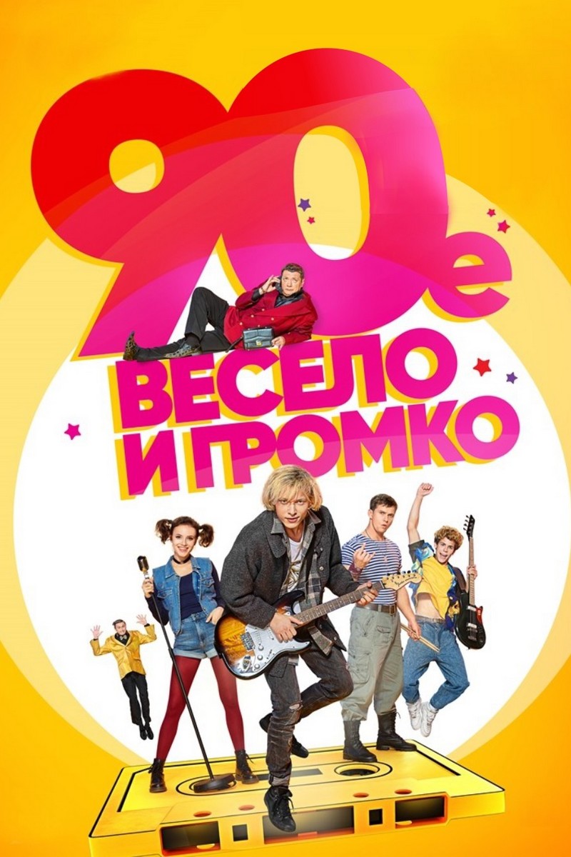 90-е. Весело и громко