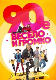 90-е. Весело и громко