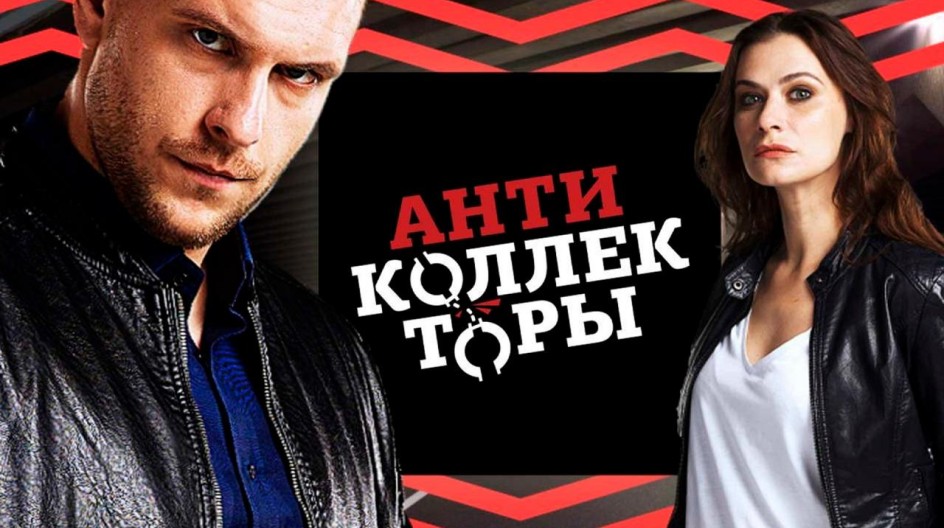 Антиколлекторы смотреть онлайн Антиколлекторы