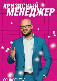 Кризисный менеджер