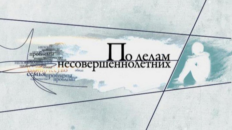 По делам несовершеннолетних смотреть онлайн По делам несовершеннолетних