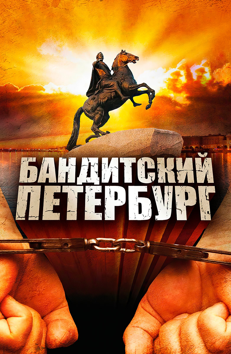 Постер Бандитский Петербург