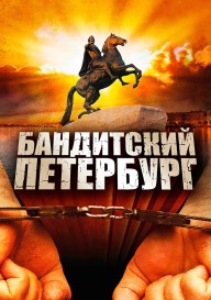 Постер Бандитский Петербург