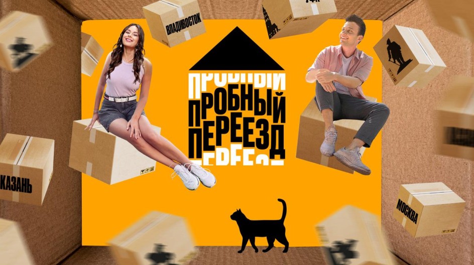 Пробный переезд смотреть онлайн Пробный переезд