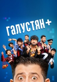 Постер Галустян+