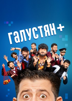 Постер Галустян+