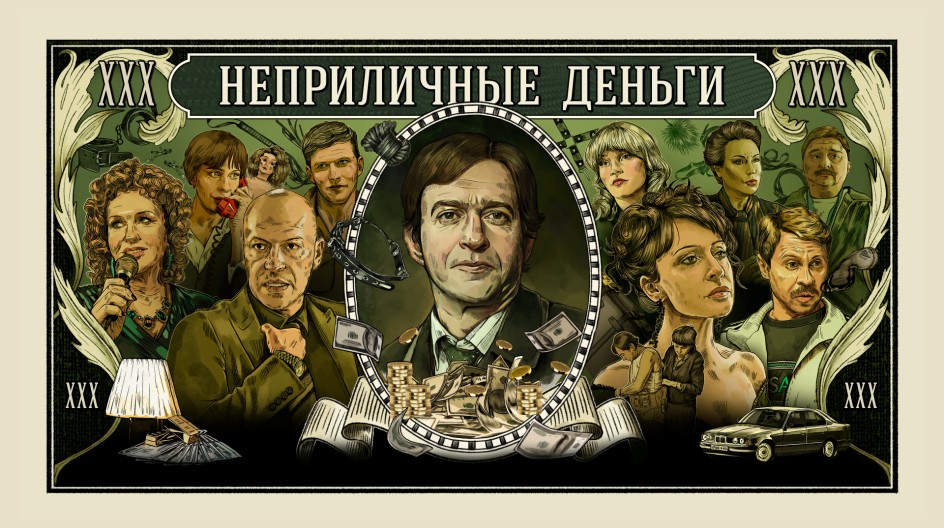 Неприличные деньги смотреть онлайн Неприличные деньги