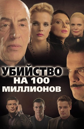 Постер Убийство на 100 миллионов