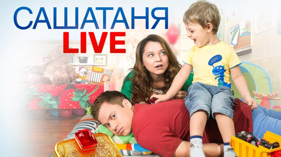 САШАТАНЯ. LIVE смотреть онлайн САШАТАНЯ. LIVE