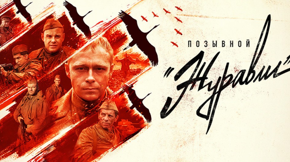 Позывной «Журавли» смотреть онлайн Позывной «Журавли»