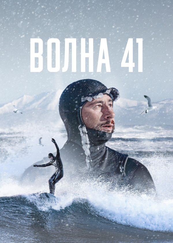 Постер Волна 41