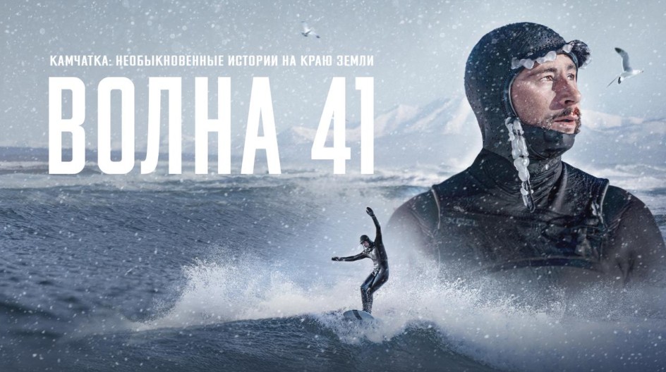 Волна 41 смотреть онлайн Волна 41