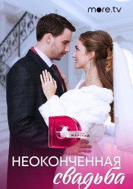Постер Неоконченная свадьба