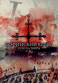 Софийский крест. Голубь мира