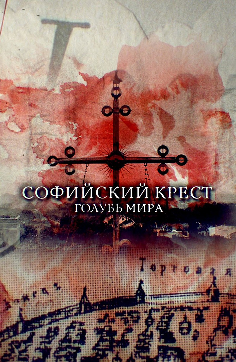 Постер Софийский крест. Голубь мира