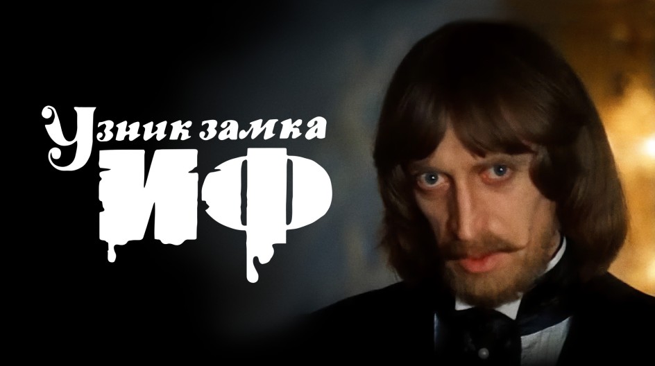 Узник замка Иф смотреть онлайн Узник замка Иф