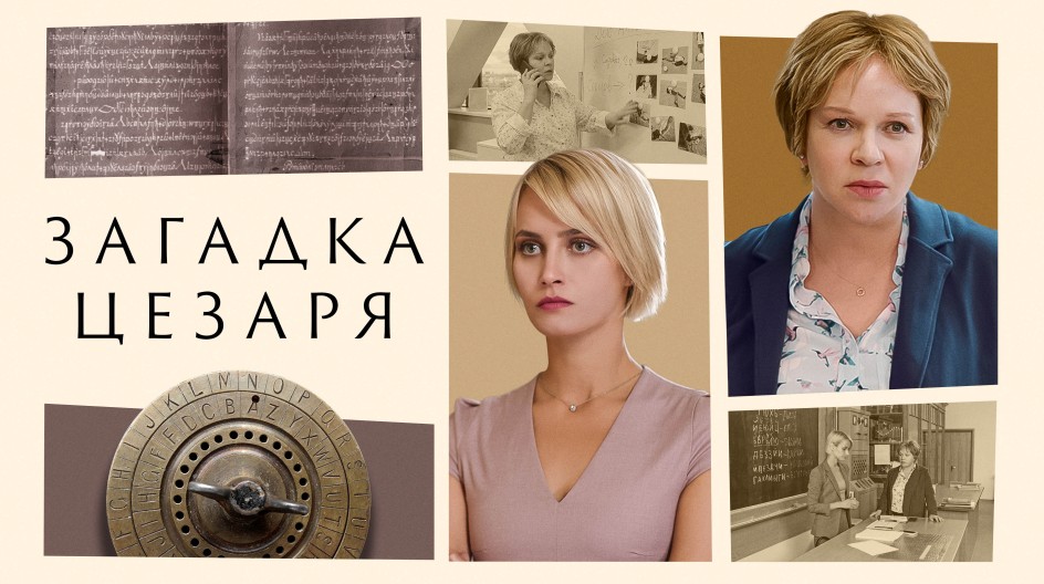 Загадка Цезаря смотреть онлайн Загадка Цезаря