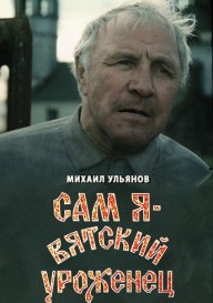 Сам я – вятский уроженец