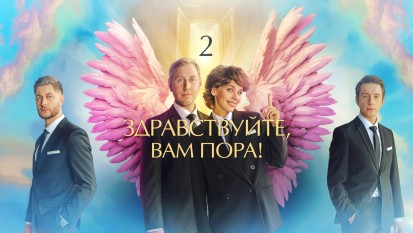 Здравствуйте, вам пора! 2 сезон 1 серия