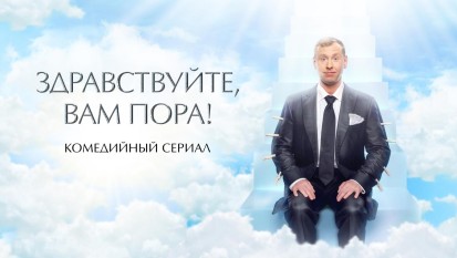 Здравствуйте, вам пора! 1 сезон 1 серия