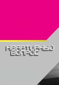 Квартирный вопрос