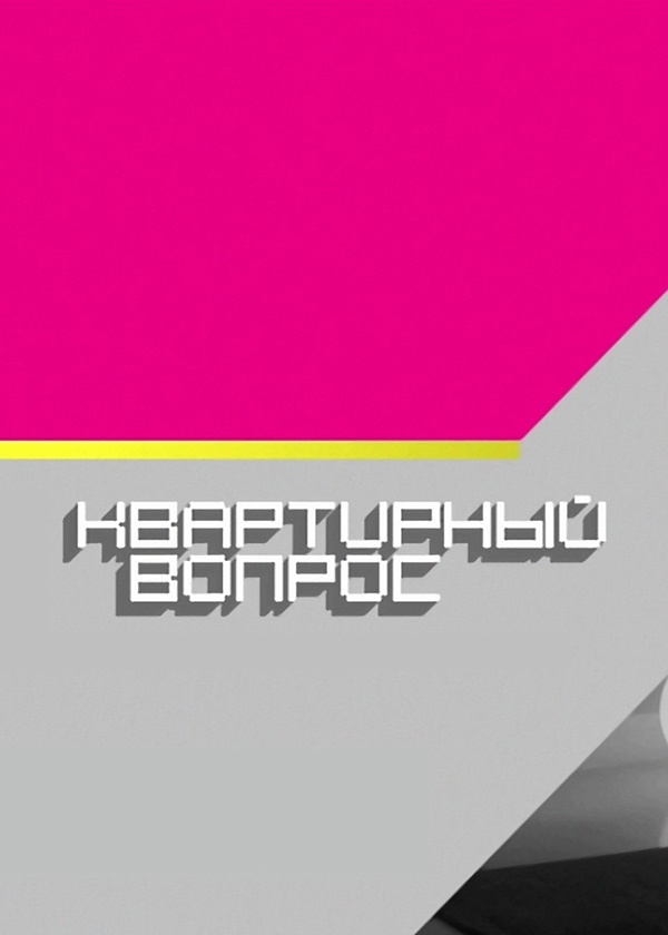 Квартирный вопрос