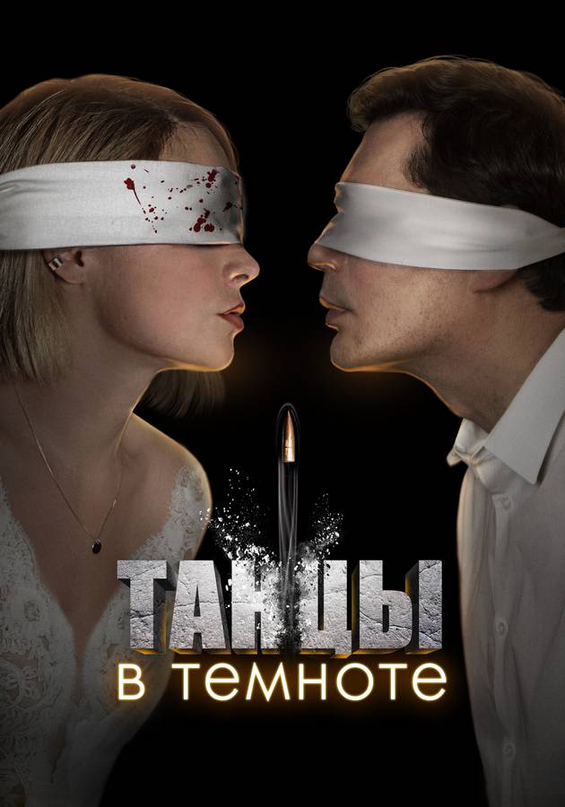 Постер Танцы в темноте